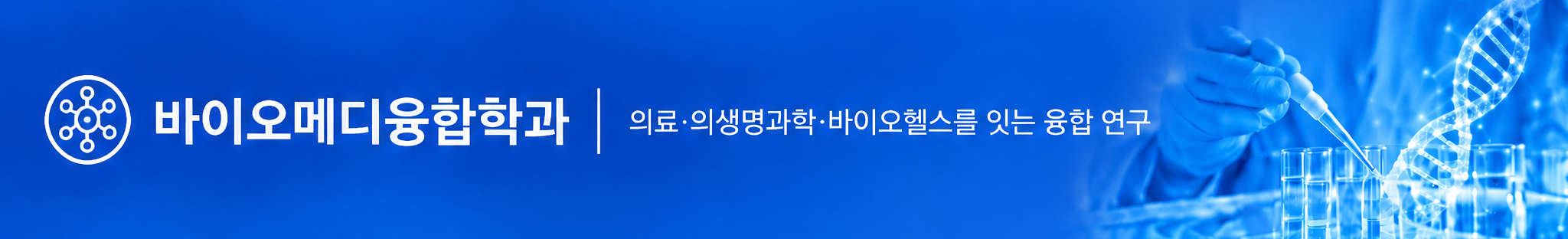 라이프케어융합학과 - 건강·스포츠·돌봄을 잇는 삶의 질 융합 연구